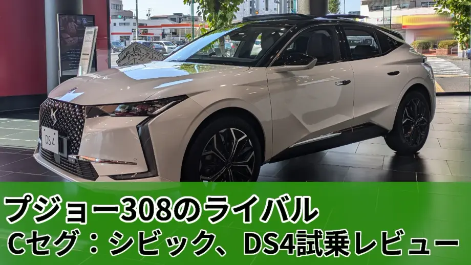 ディーラーに展示されてるDS4