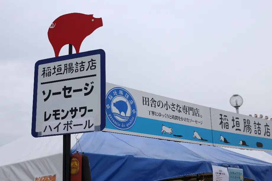 稲垣腸詰店の店舗写真