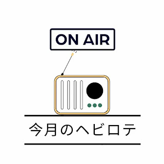 ヘビロテ記事のアイコンラジオとオンエアー
