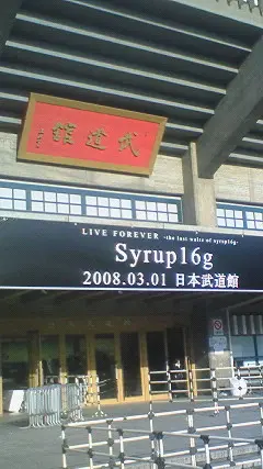 解散ライブ、武道館の入り口写真
