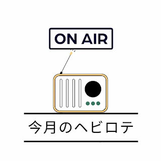 ヘビロテ記事のアイコンラジオとオンエアー