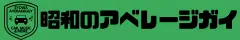 昭和のアベレージガイサイトロゴ