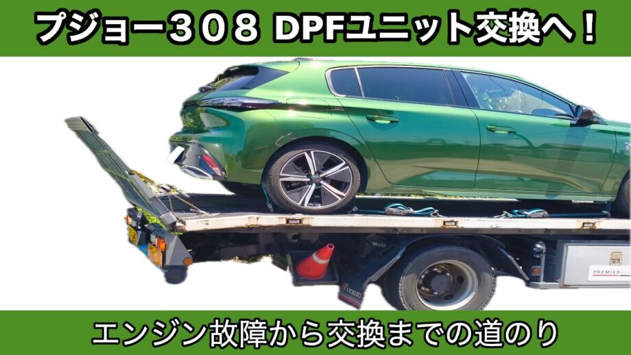 プジョー308ディーゼル【故障】DPFユニット交換！故障ランプ点灯から