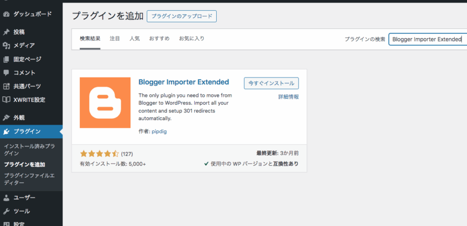 検索してBlogger Importer Extendedが表示されているスクリーンショット