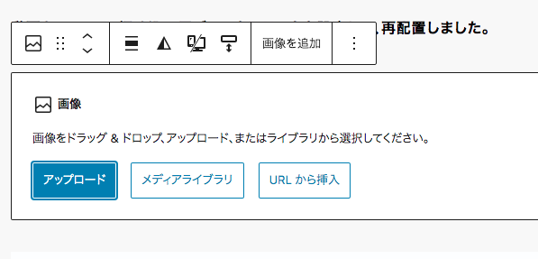 画像ブロックの画像をアップロードする選択画面スクリーンショット