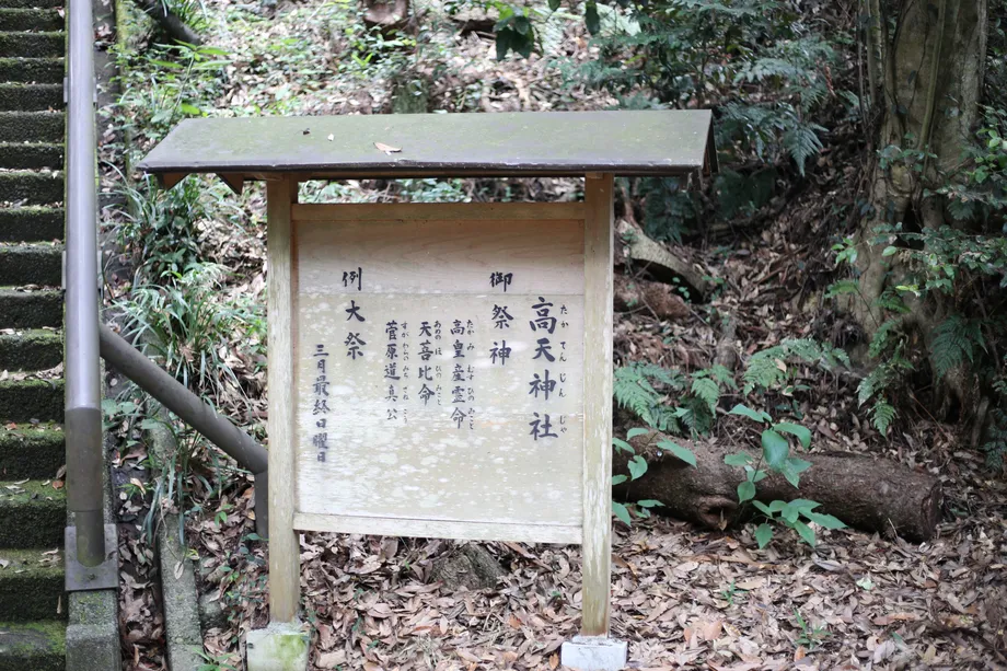 高天神社の案内板、御祭神についてかかれている