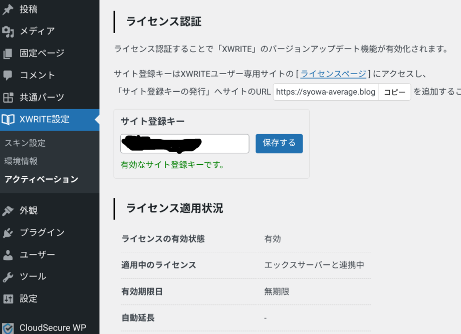 ワードプレス管理画面、エックスライトの設定でサイト登録キーの部分スクリーンショット