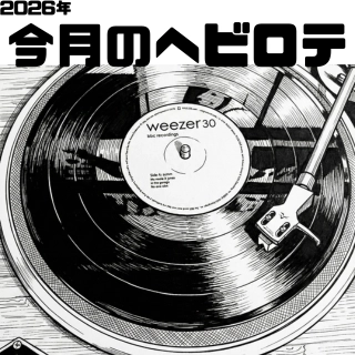 2026年今月のヘビロテアイキャッチ。レコードを再生してるイラスト