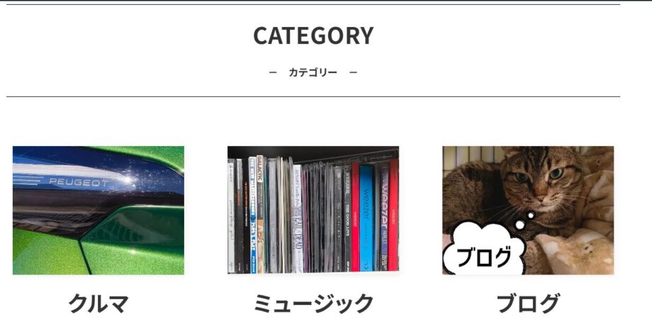 当ブログのカテゴリ、クルマ、ミュージック、ブログと3つ並んでいる。