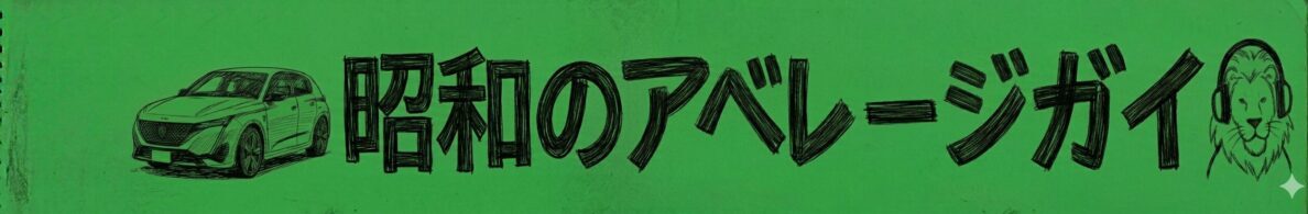 昭和のアベレージガイ