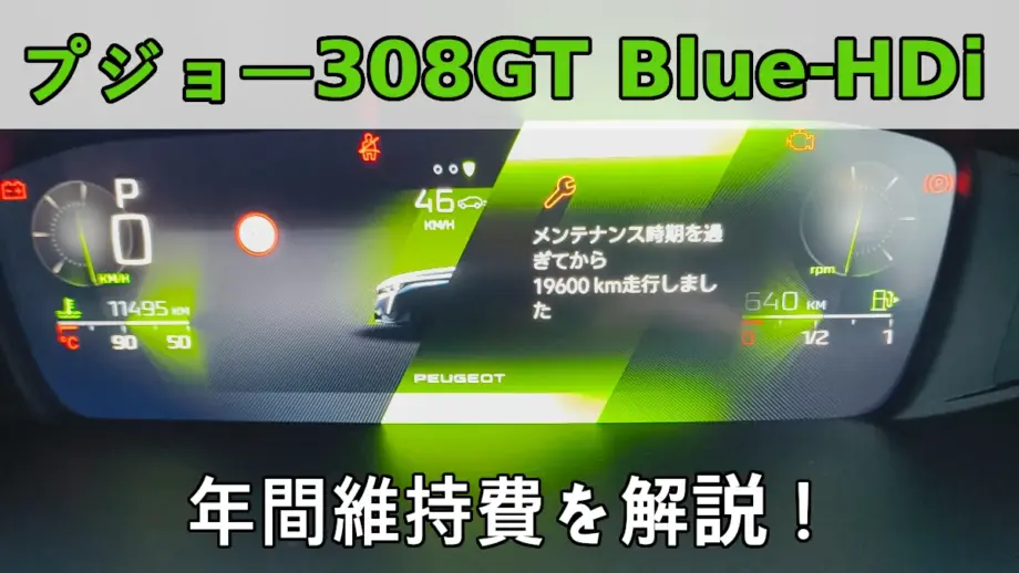 記事アイキャッチ。プジョー308のメータ内にメンテナンスのお知らせが表示されている。