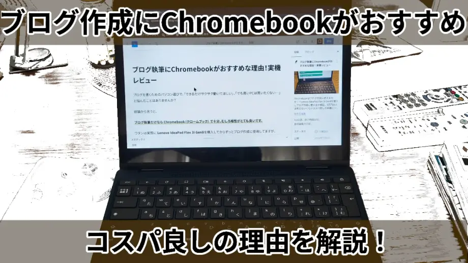 Chromebook紹介記事アイキャッチ
