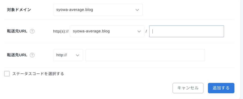 Xserverでのリダイレクトの設定画面