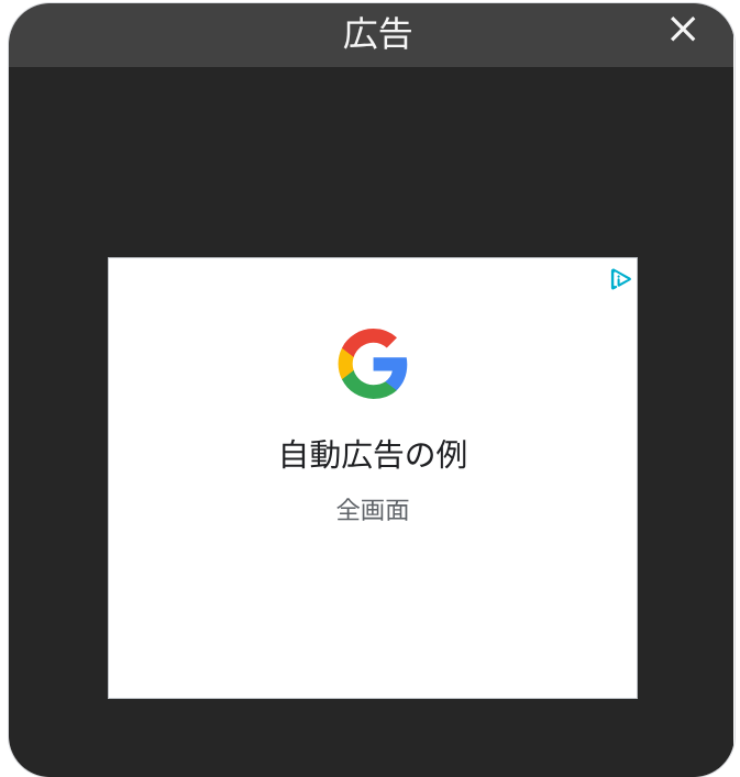 全画面広告のプレビュー