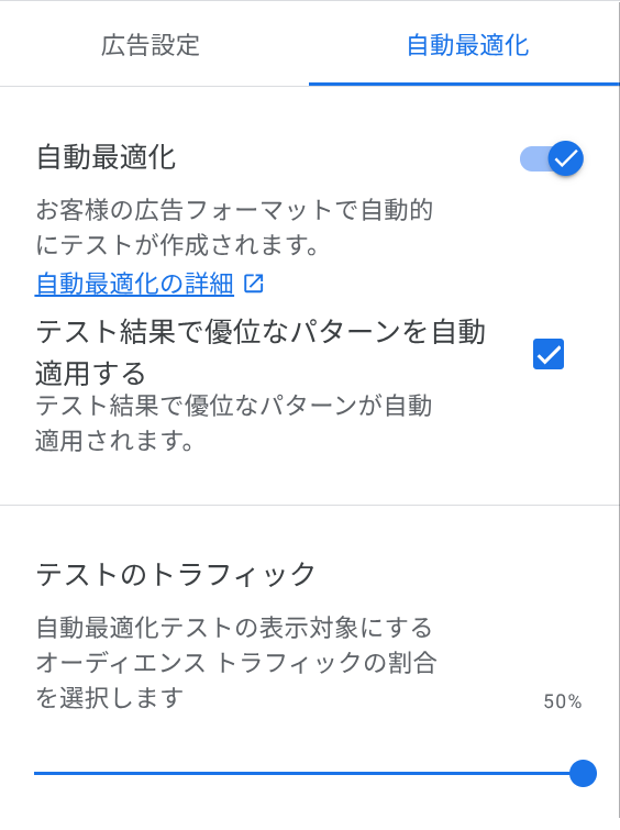 自動最適化の設定画面