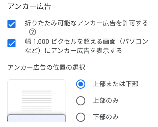 アンカー広告の設定画面