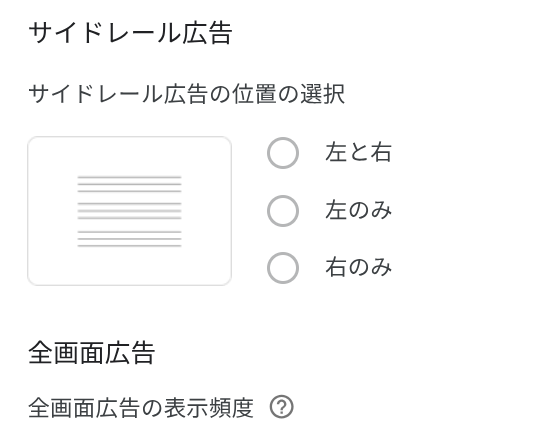 サイドレール広告の設定画面