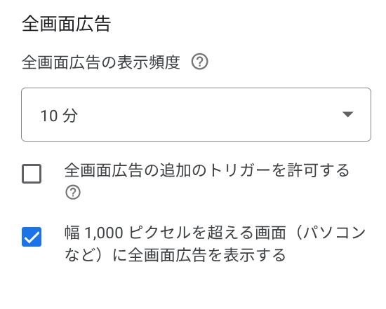 全画面広告の設定画面