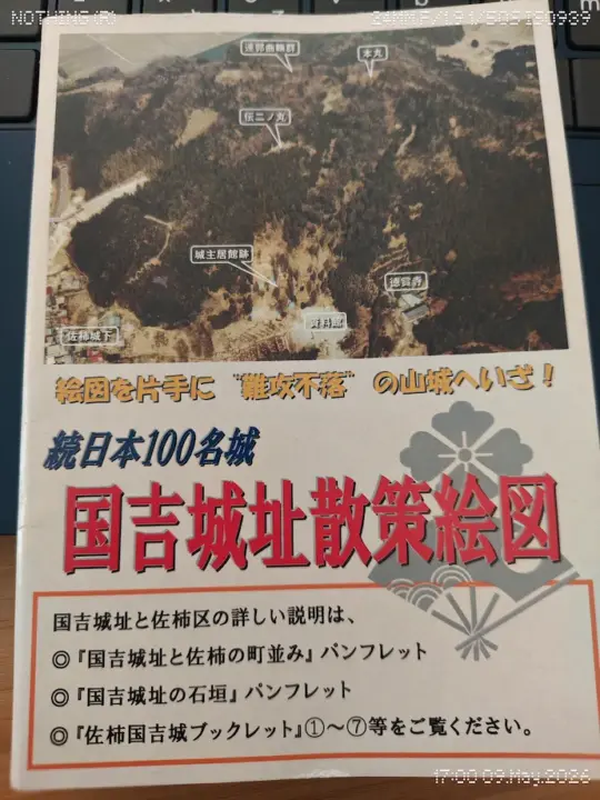 国吉城址散策絵図の表紙