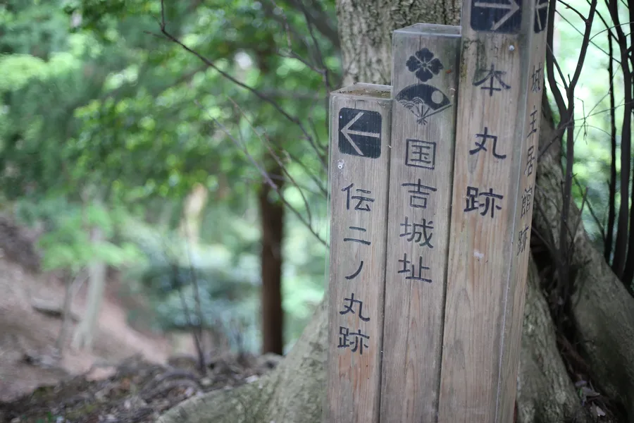 国吉城の道しるべ