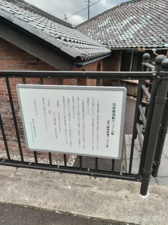 敦賀ランプ小屋の説明パネル