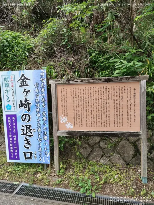 金ケ崎の退き口についての看板