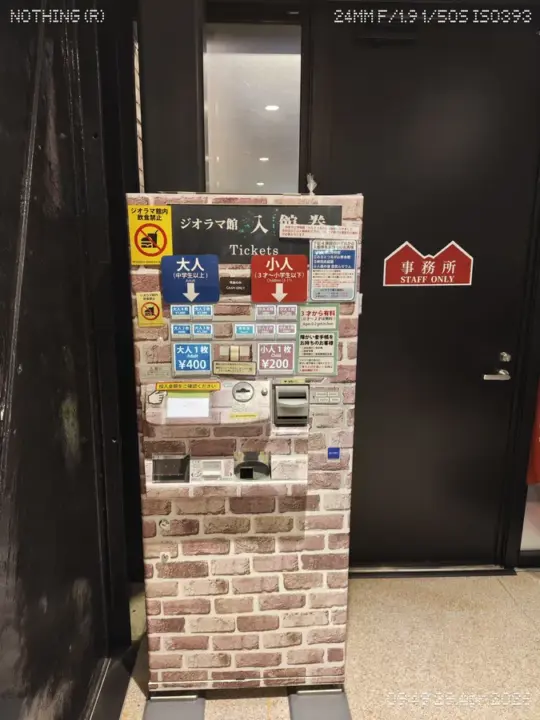 ジオラマ館の入場券販売機