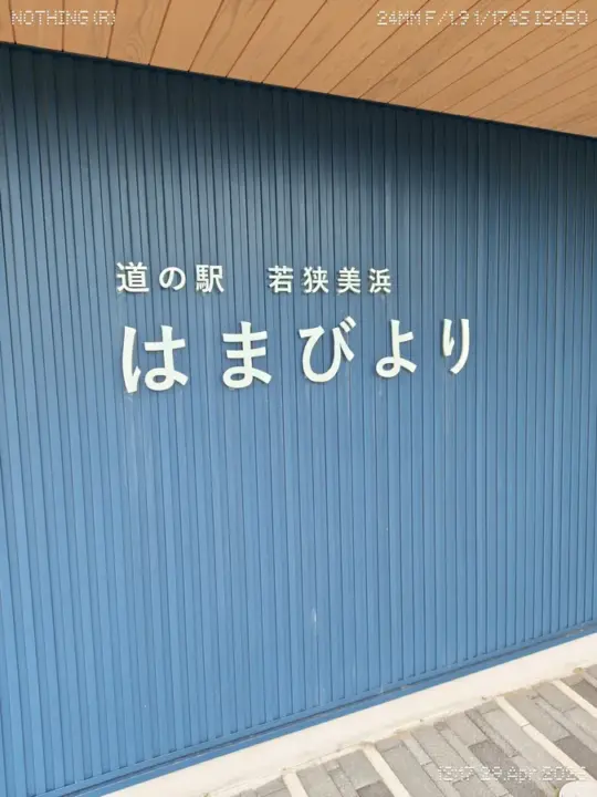 道の駅はまびよりの外観
