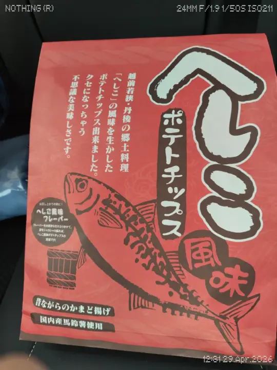 へしこ風味のポテトチップス