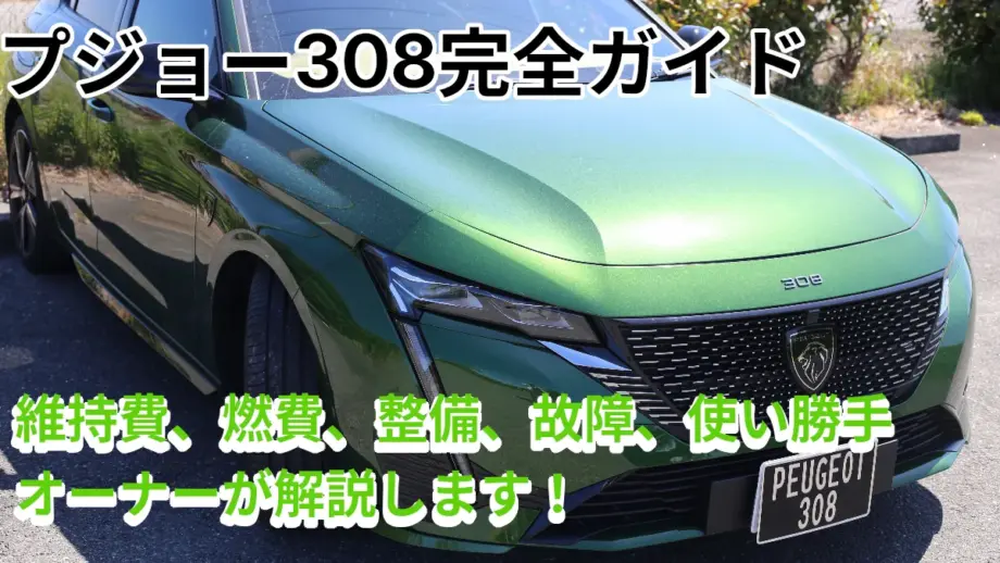 プジョー308完全ガイドアイキャッチ
