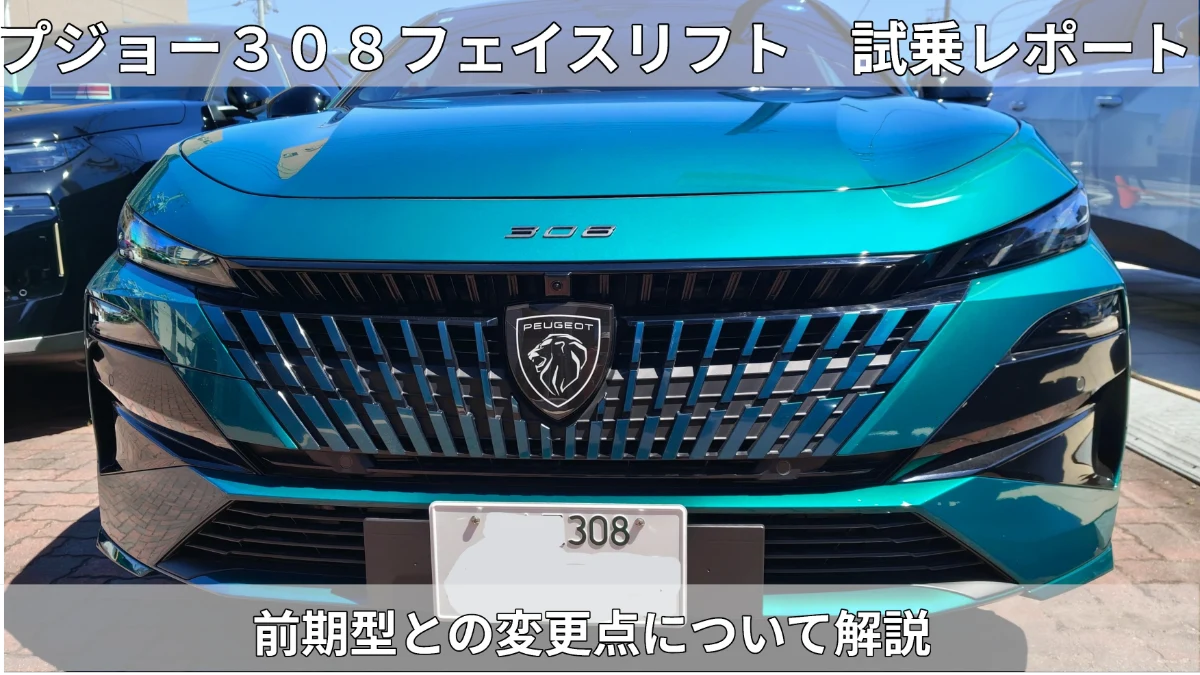 新型プジョー308