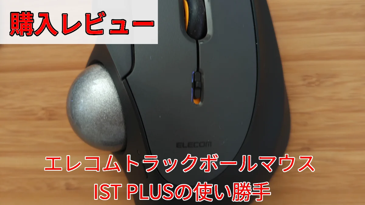 トラックボールISTPLUSアイキャッチ