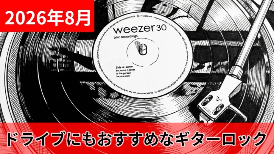 2026年8月ヘビロテアイキャッチ